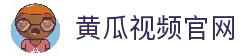 黄瓜视频官网入口-黄瓜视频在线平台
